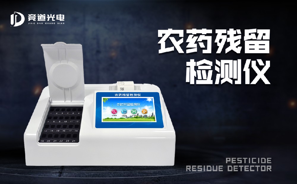 食物有农药残留怎样办?农药残留测试仪来帮你