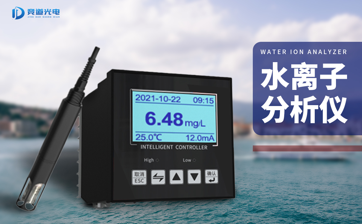竞道水离子阐发仪能够或许或许监测哪些数据