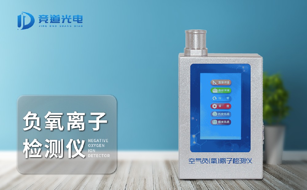 多功效负氧离子检测仪可以或许检测哪几项身分