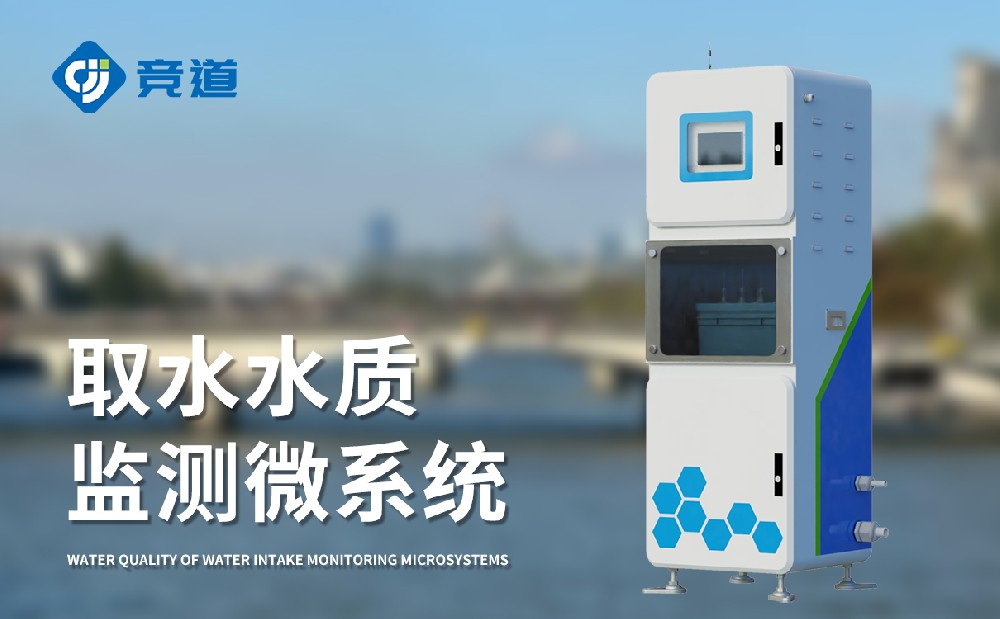 水质监测站几多钱,竞道光电装备价钱优惠