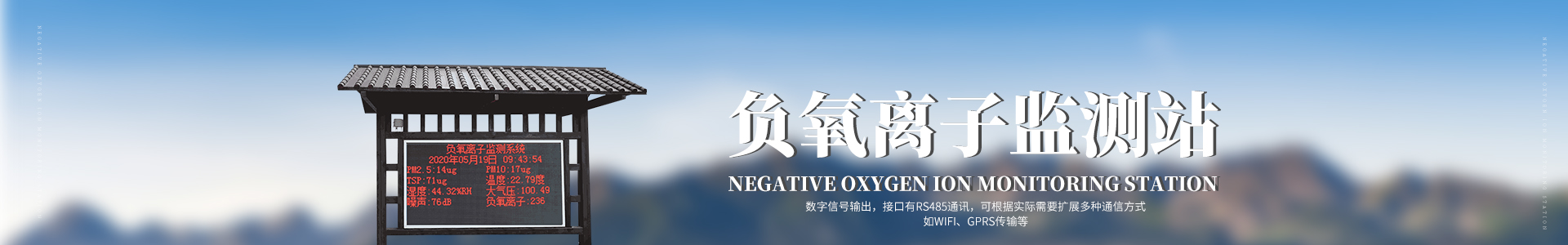 负氧离子监测站 负氧离子监测站