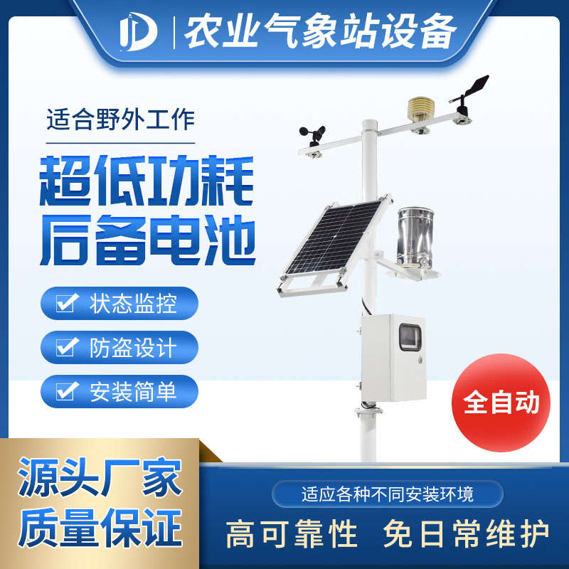 为聪明农业大棚供给景象形象站产物 为聪明农业大棚供给景象形象站产物