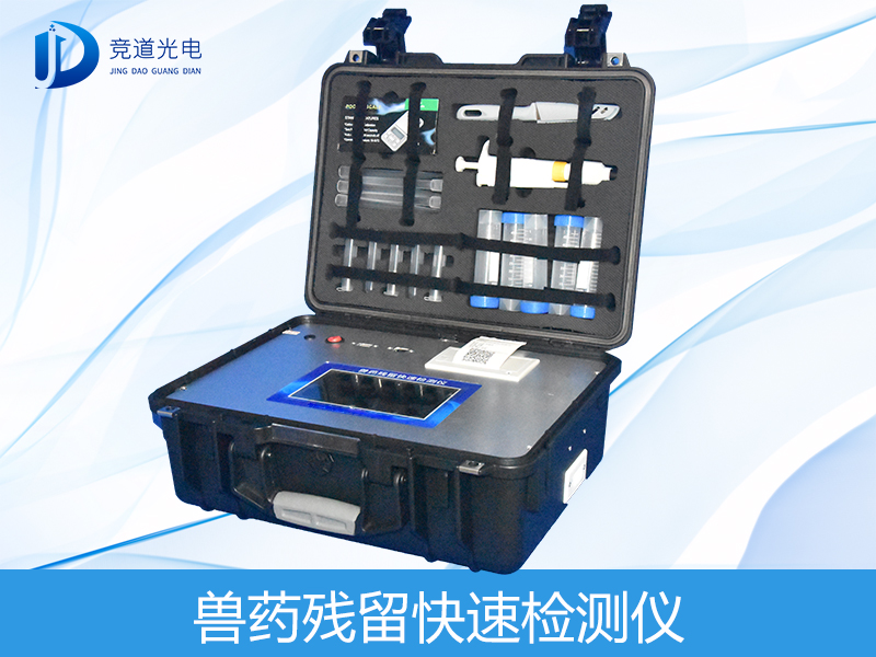 兽药残留检测仪有哪些呢?
